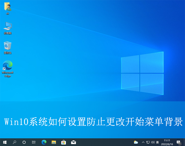 Win10系統如何設置防止更改開始菜單背景