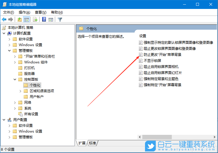 Windows,設(shè)置防止更改開始菜單背景,開始菜單背景步驟