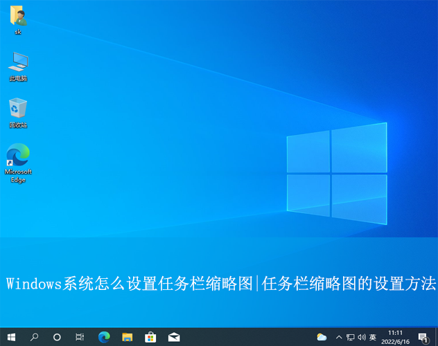 Windows系統怎么設置任務欄縮略圖|任務欄縮略圖的