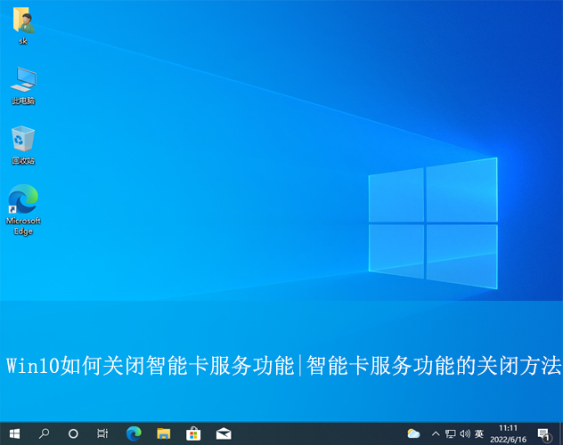 Win10如何關閉智能卡服務功能|智能卡服務功能的