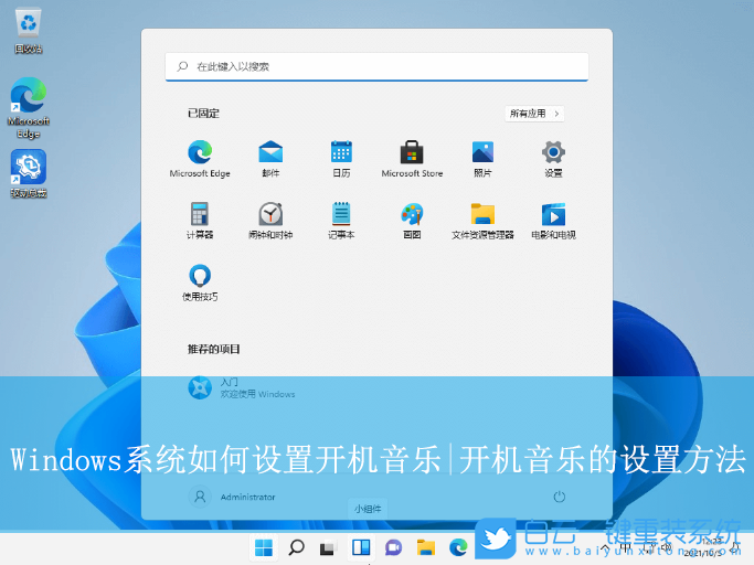 Windows,設置開機音樂,開卷音樂步驟