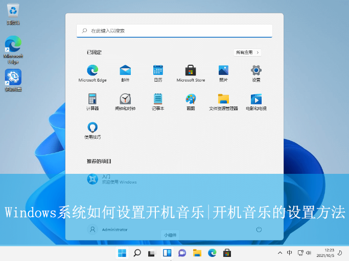 Windows系統(tǒng)如何設(shè)置開機(jī)音樂|開機(jī)音樂的設(shè)置方法