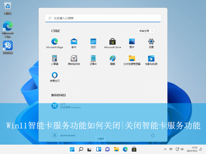 Win11智能卡服務(wù)功能如何關(guān)閉|關(guān)閉智能卡服務(wù)功