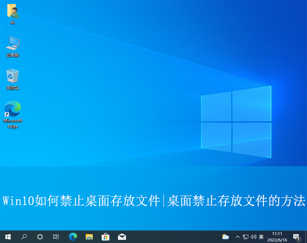 Win10如何禁止桌面存放文件|桌面禁止存放文件的