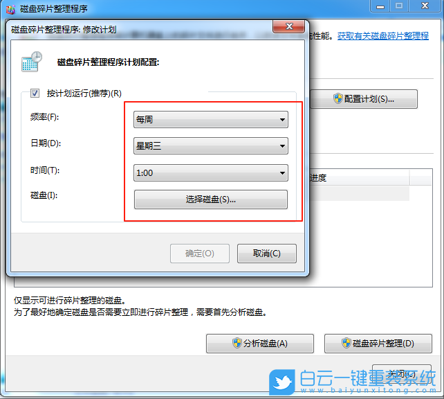 Windows,設(shè)置關(guān)閉定期清理碎片功能,定期清理碎片步驟