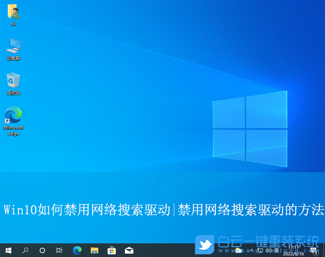 Win10,禁用網絡搜索驅動,網絡搜索驅動步驟
