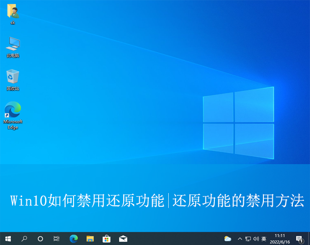 Win10如何禁用還原功能|還原功能的禁用方法