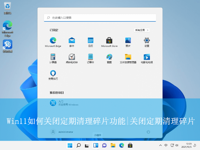 Win11如何關(guān)閉定期清理碎片功能|關(guān)閉定期清理碎