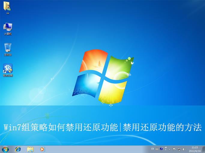 Win7組策略如何禁用還原功能|禁用還原功能的方法