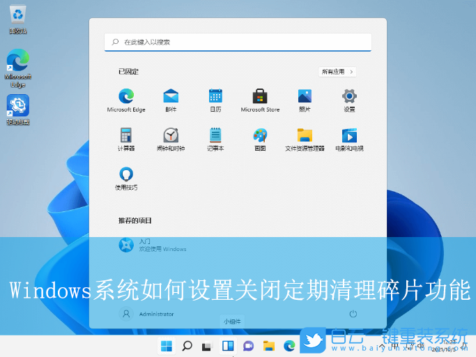 Windows,設(shè)置關(guān)閉定期清理碎片功能,定期清理碎片步驟
