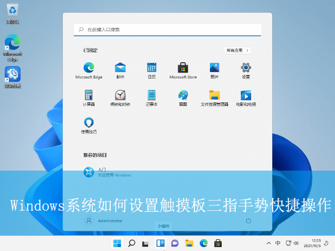 Windows系統(tǒng)如何設(shè)置觸摸板三指手勢快捷操作