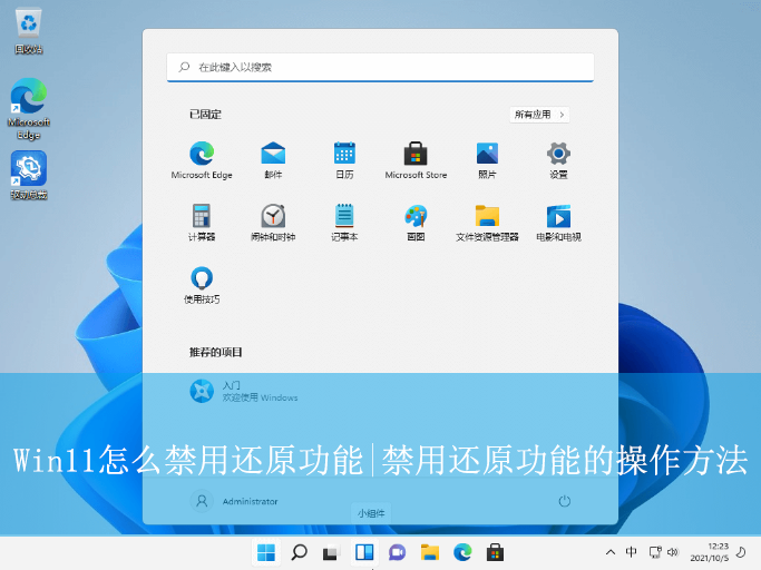Win11怎么禁用還原功能|禁用還原功能的操作方法