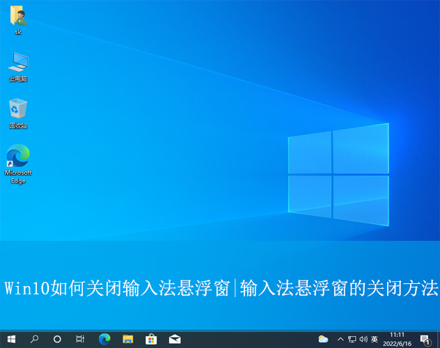 Win10如何關(guān)閉輸入法懸浮窗|輸入法懸浮窗的關(guān)閉