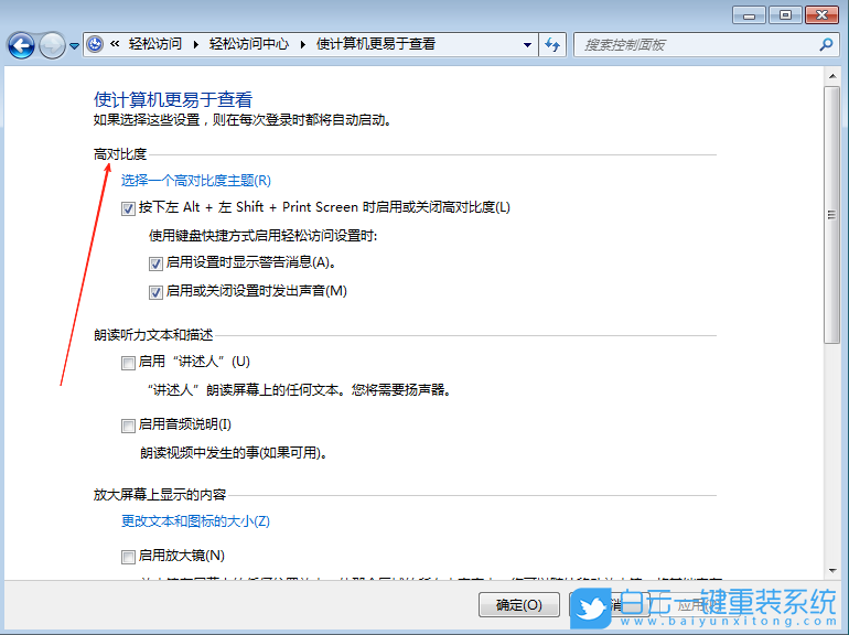 Win7,高對(duì)比度主題設(shè)置,高對(duì)比度設(shè)置步驟
