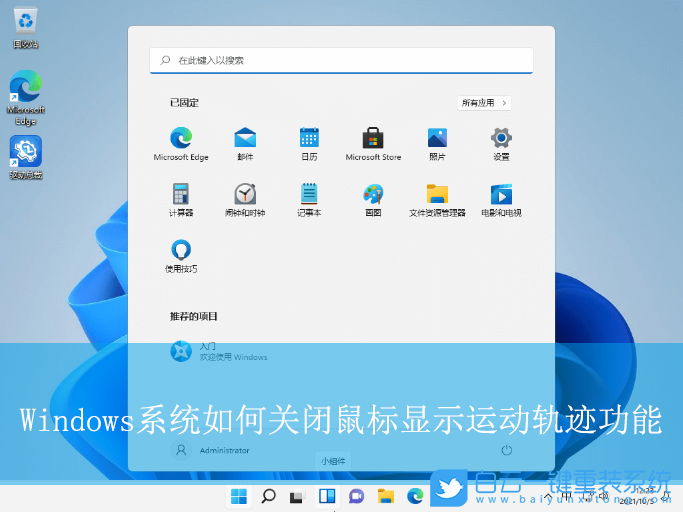 Windows,關閉鼠標顯示運動軌跡功能,鼠標運動軌跡步驟