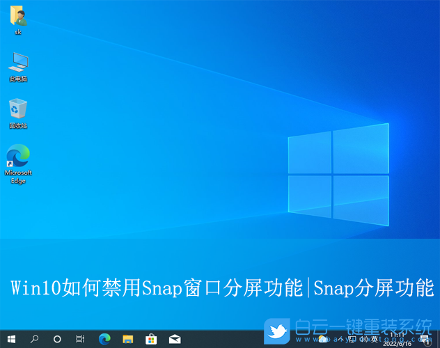 Win10,禁用Snap窗口分屏功能,Snap窗口分屏功能步驟