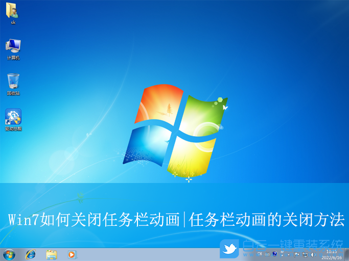 Win7,關閉任務欄動畫,任務欄動畫步驟