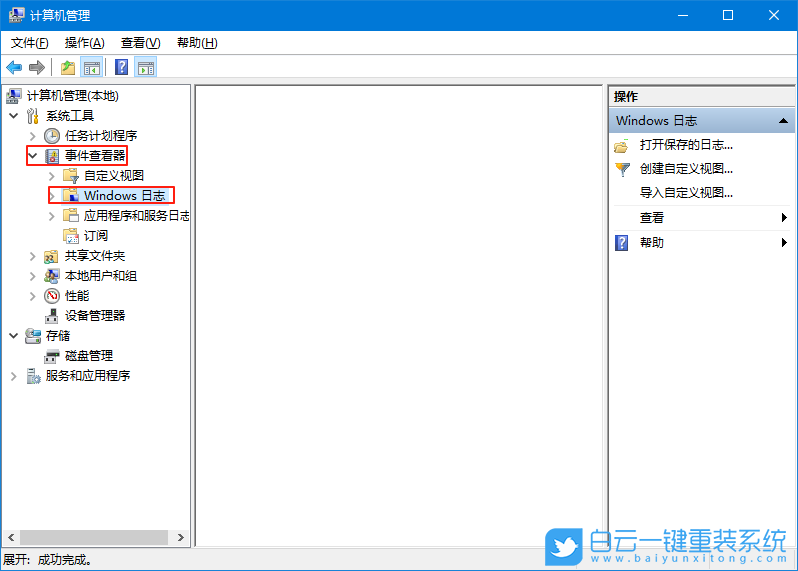 Win10,清理系統日志,系統日志步驟