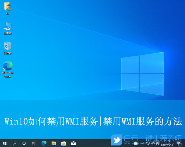 Win10,禁用WMI服務(wù),WMI服務(wù)步驟