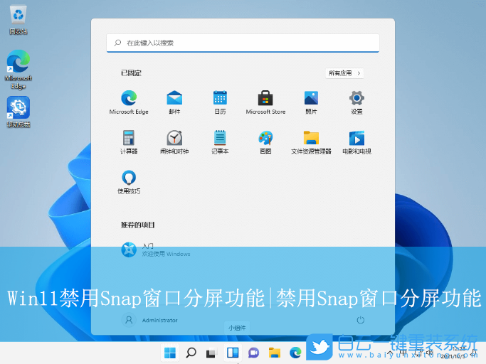 Win11,禁用Snap窗口分屏功能,Snap分屏功能步驟