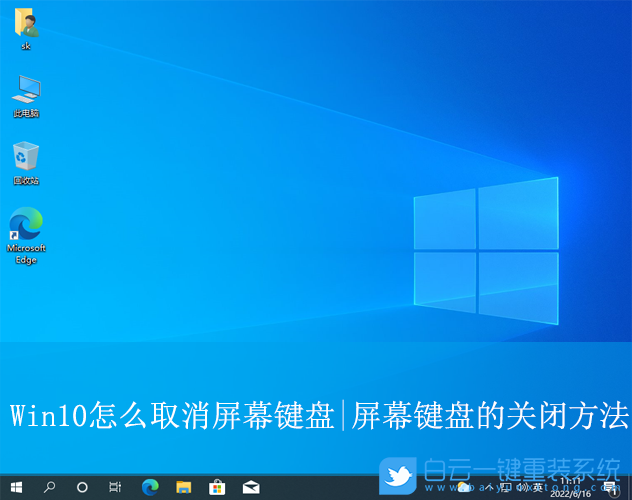 Win10,取消屏幕鍵盤,屏幕鍵盤步驟